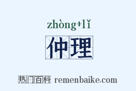 仲理是什么意思的图片